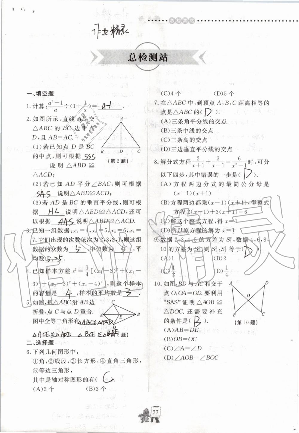 2019年配套練習(xí)冊八年級(jí)數(shù)學(xué)上冊青島版泰山出版社 參考答案第77頁