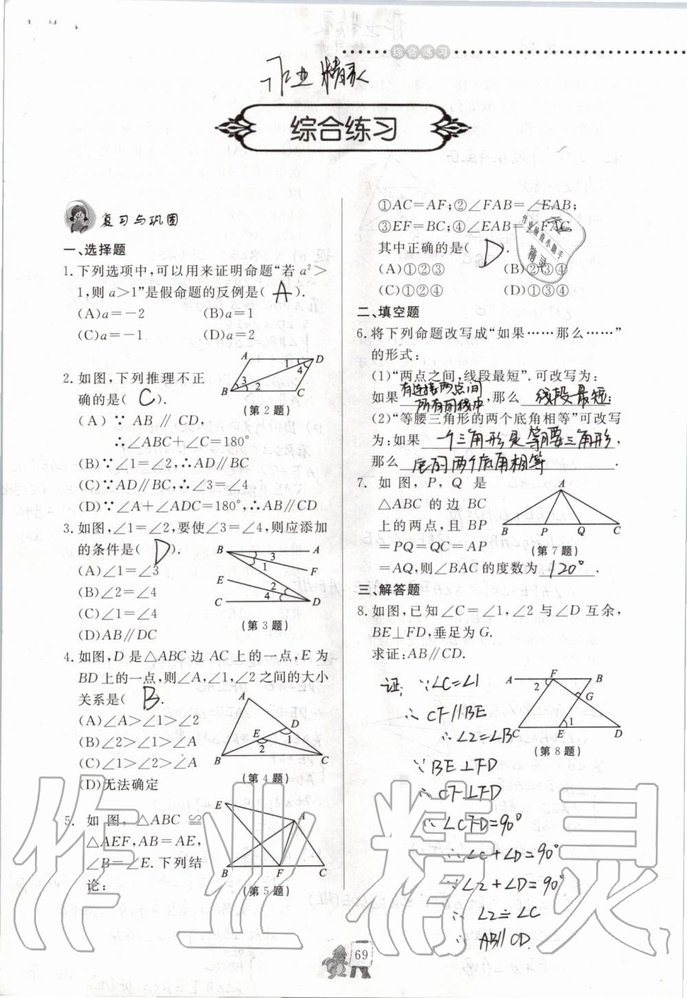 2019年配套练习册八年级数学上册青岛版泰山出版社 参考答案第69页