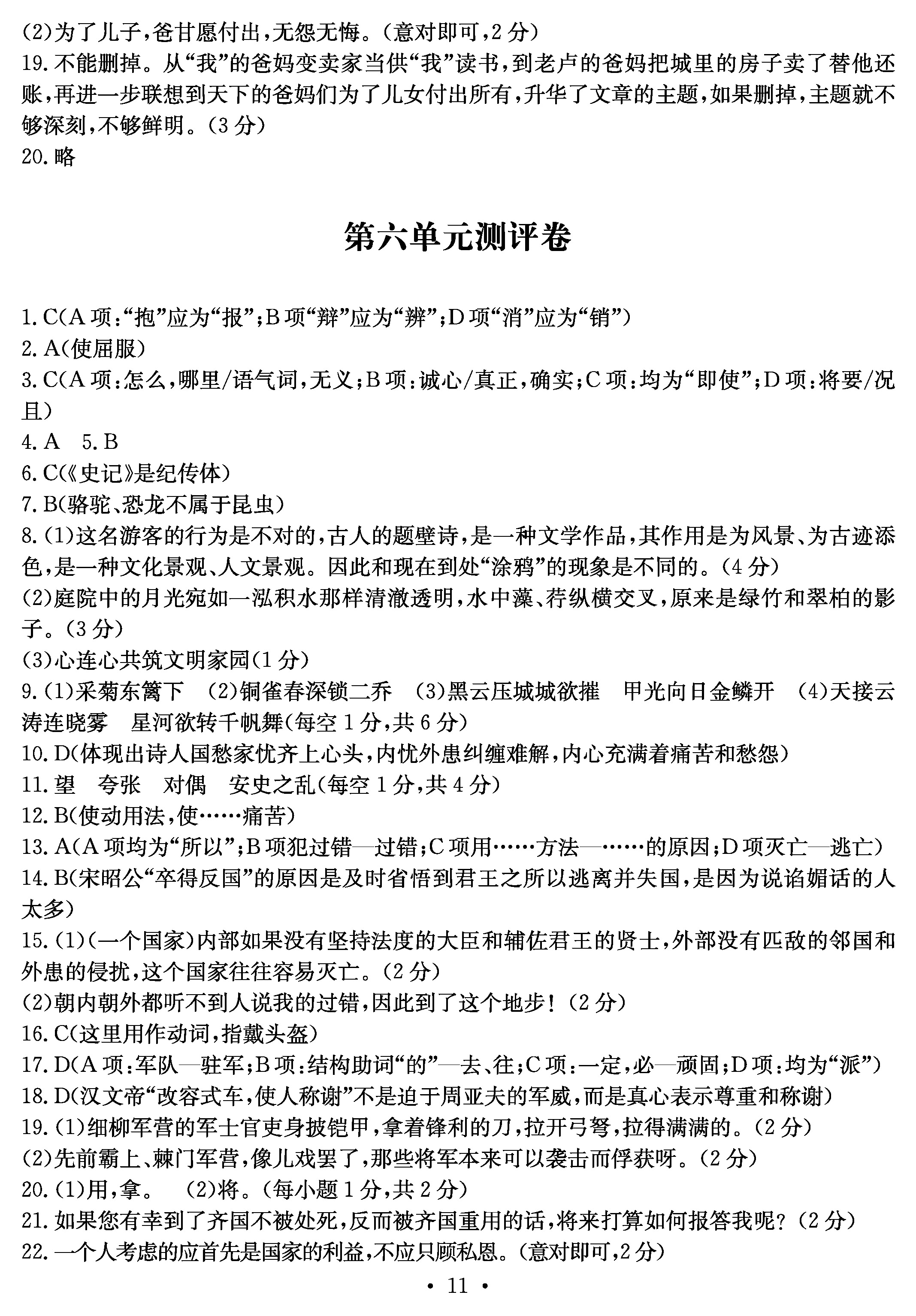 2019年大顯身手素質(zhì)教育單元測評卷八年級(jí)語文人教版 第11頁