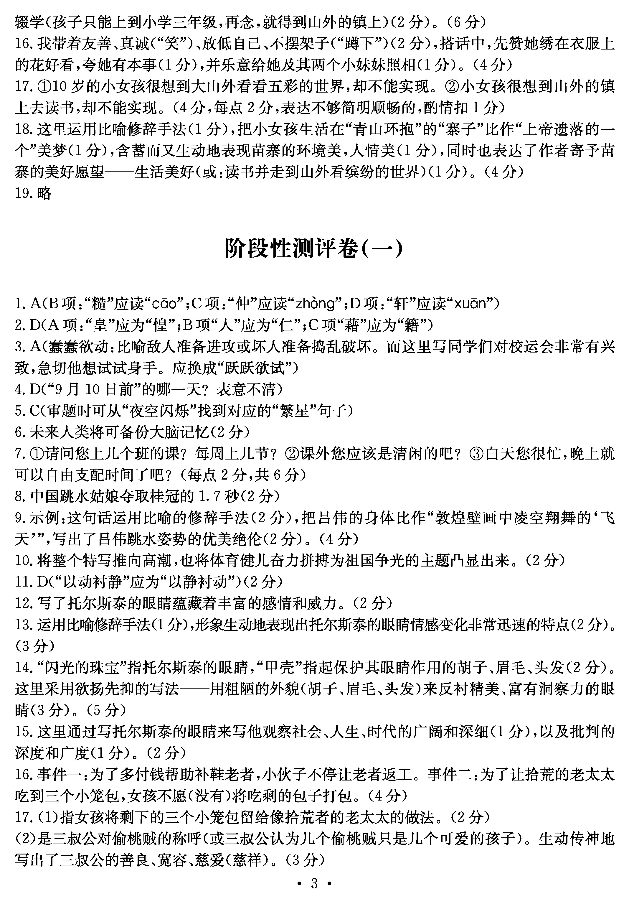 2019年大顯身手素質(zhì)教育單元測(cè)評(píng)卷八年級(jí)語(yǔ)文人教版 第3頁(yè)