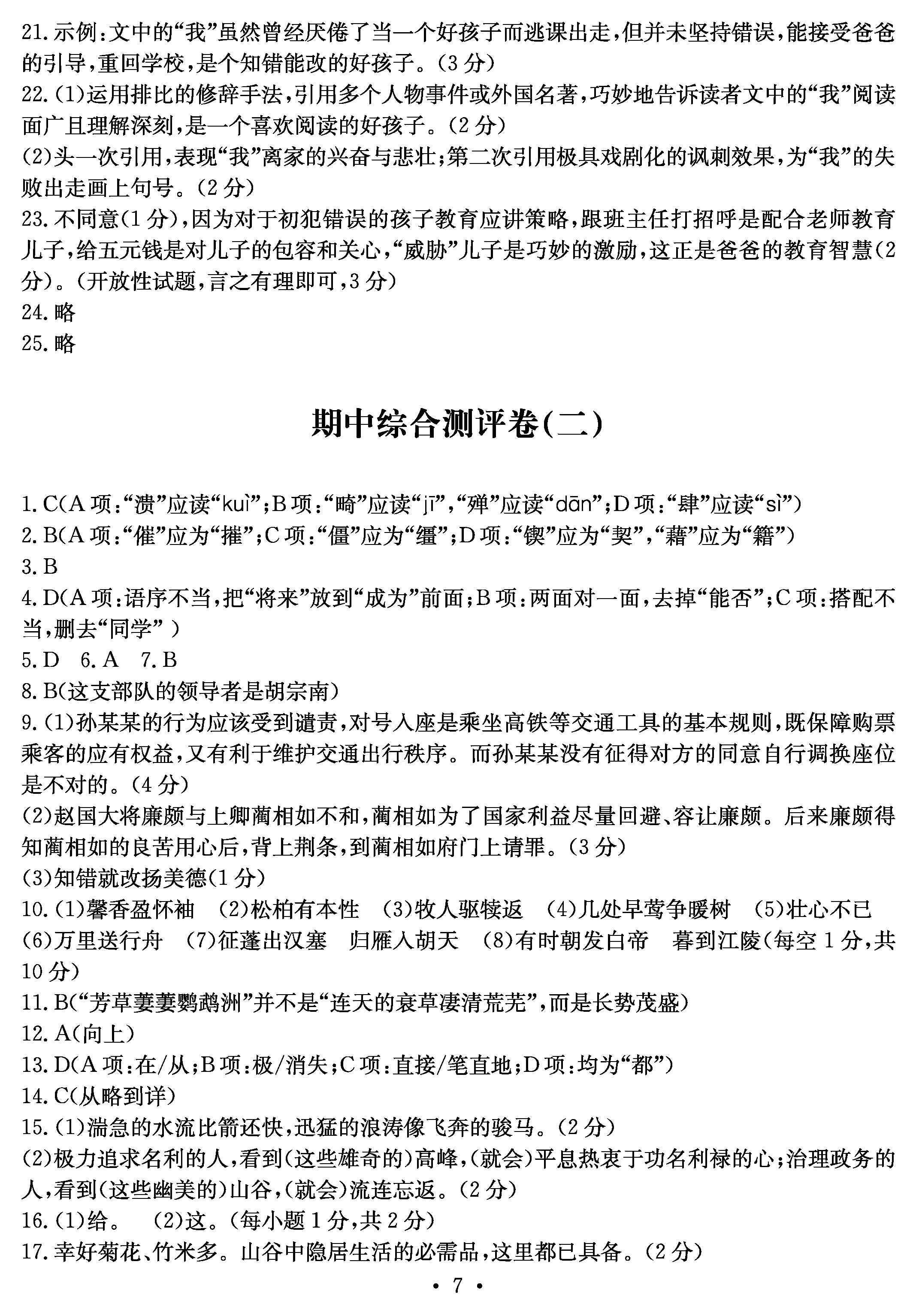 2019年大顯身手素質(zhì)教育單元測(cè)評(píng)卷八年級(jí)語文人教版 第7頁