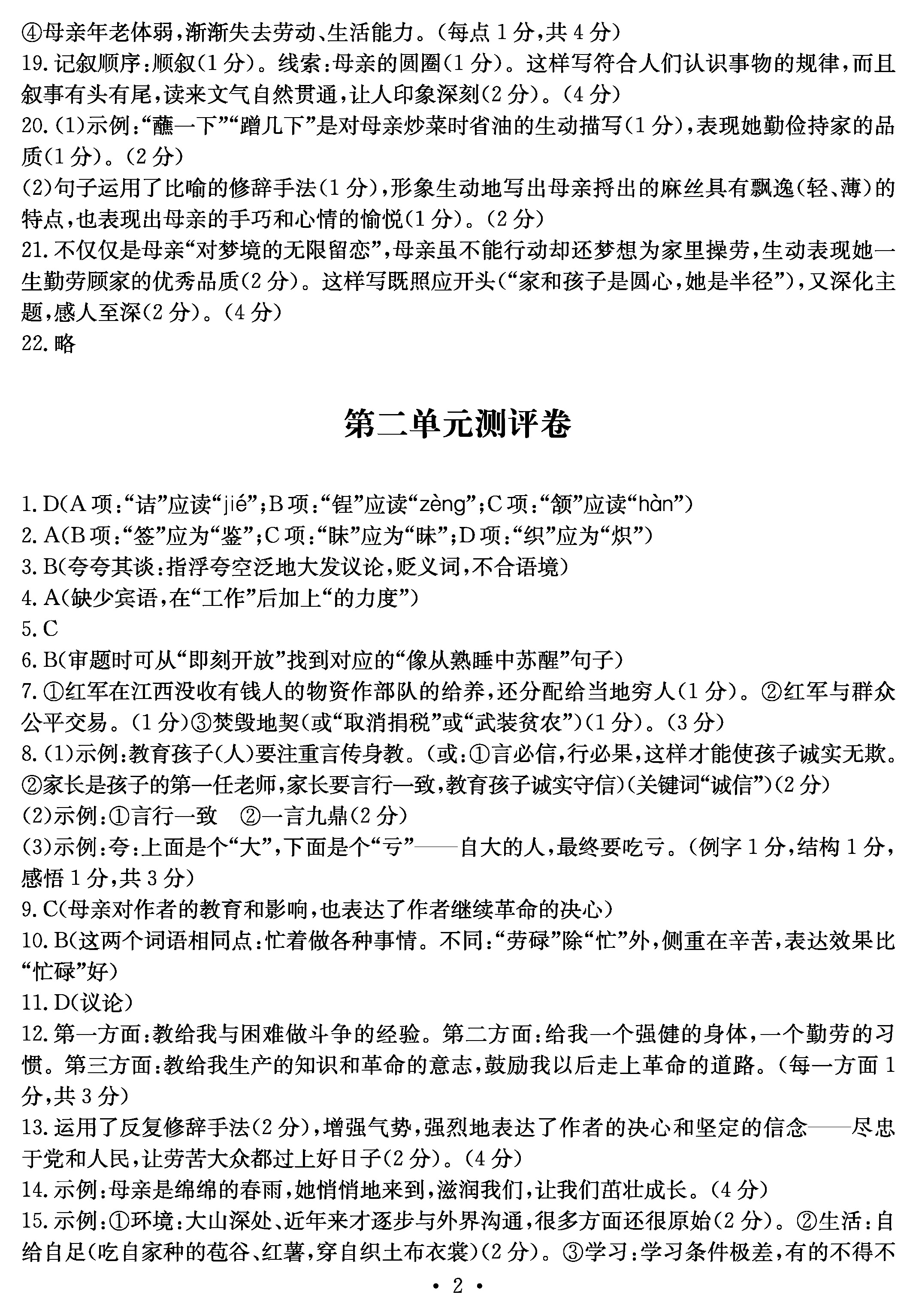 2019年大顯身手素質(zhì)教育單元測評卷八年級語文人教版 第2頁