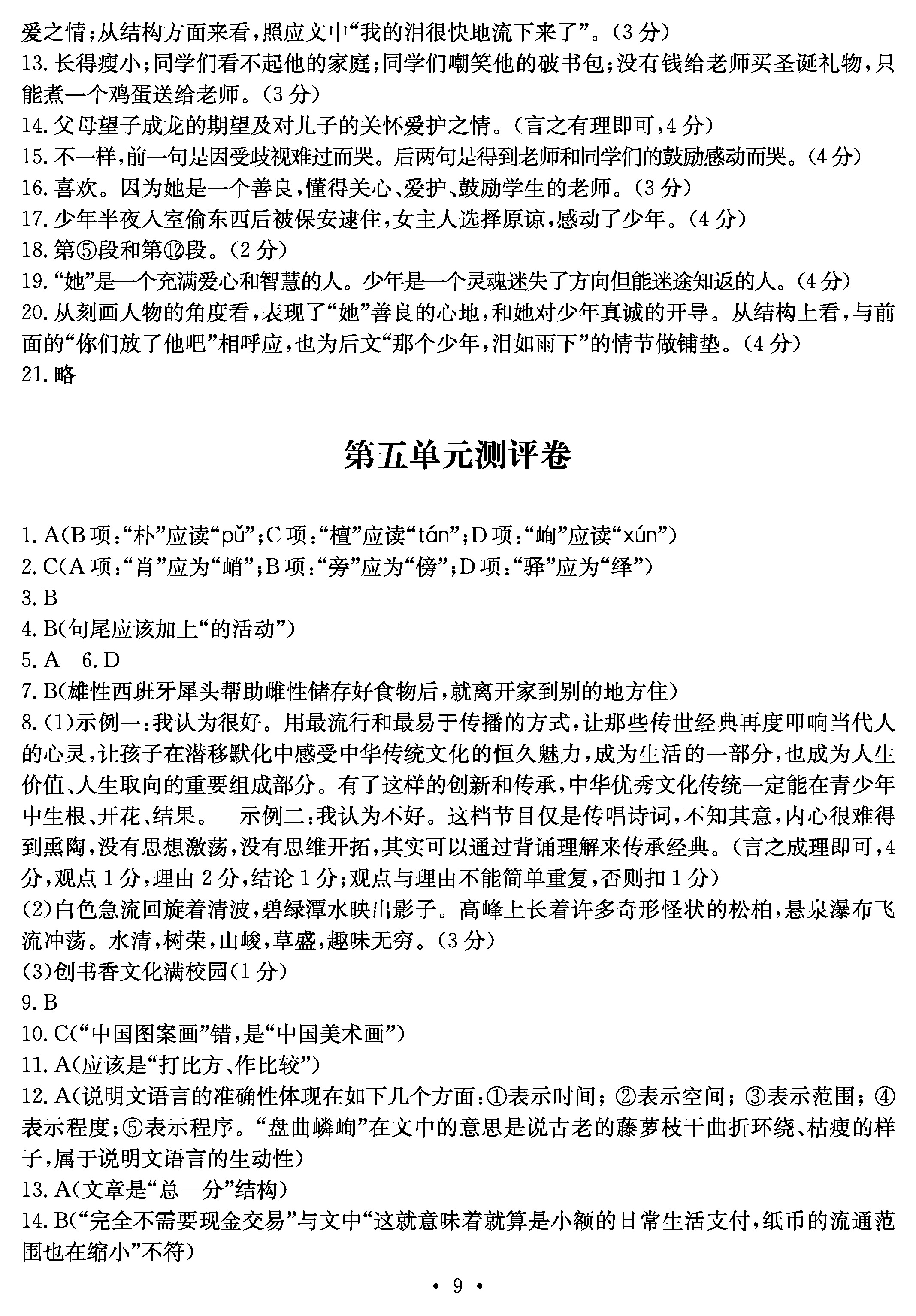 2019年大顯身手素質(zhì)教育單元測評卷八年級語文人教版 第9頁