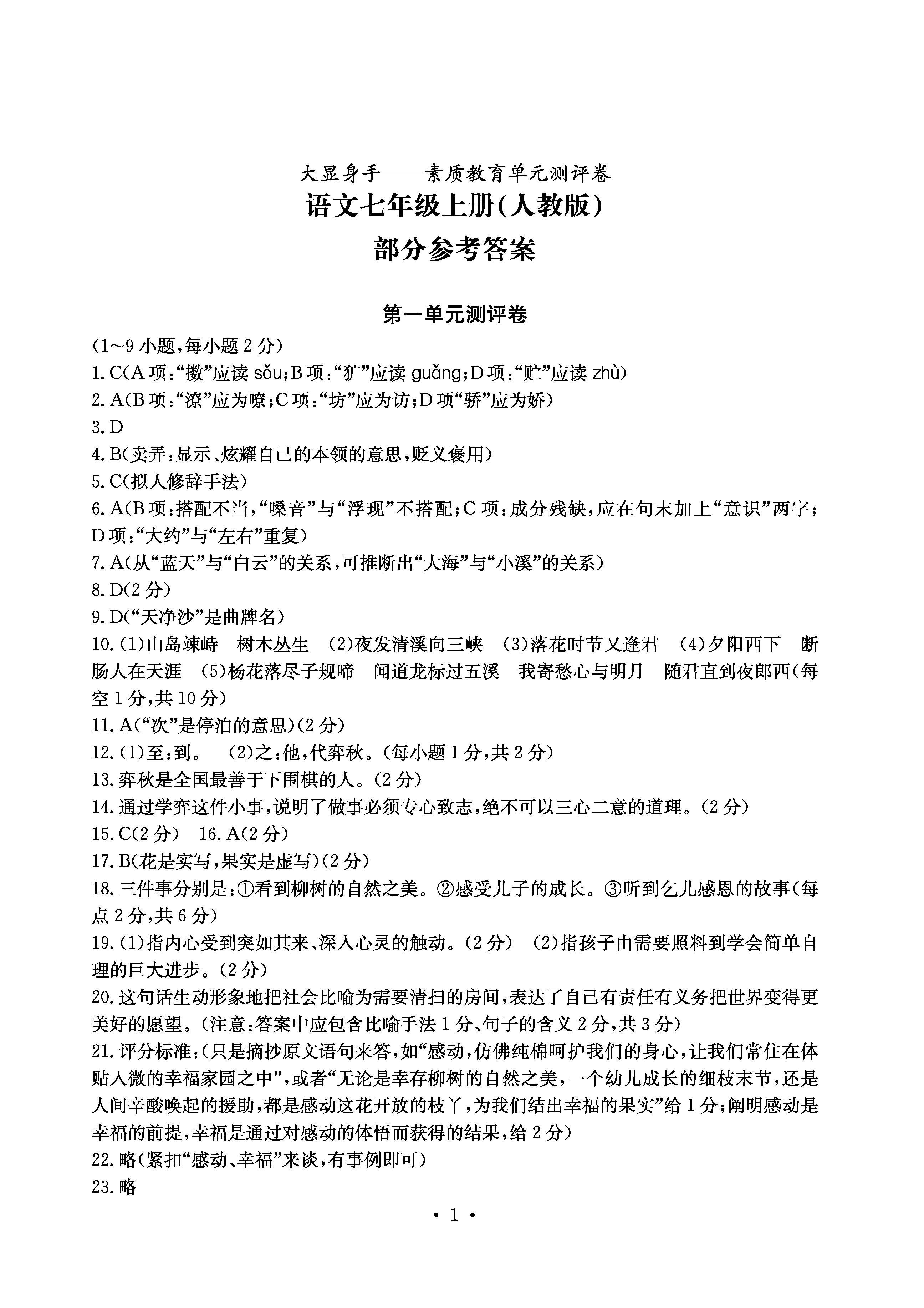 2019年大顯身手素質教育單元測評卷七年級語文人教版 第1頁