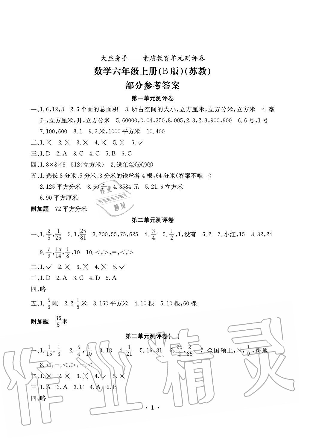 2020年大顯身手素質(zhì)教育單元測評卷六年級數(shù)學(xué)上冊蘇教版B版 第1頁