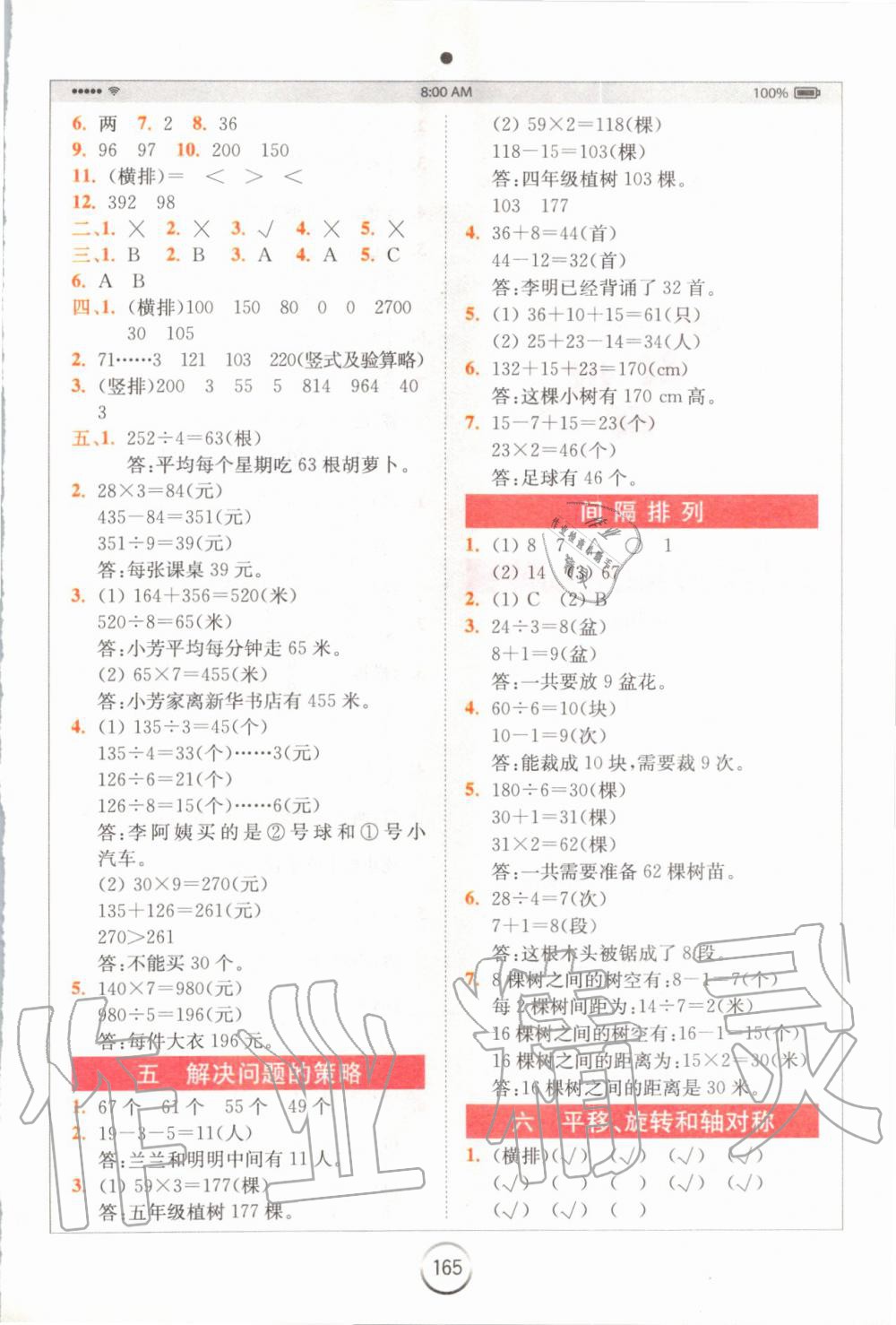 2019年全易通小學(xué)數(shù)學(xué)三年級(jí)上冊(cè)蘇教版 參考答案第8頁