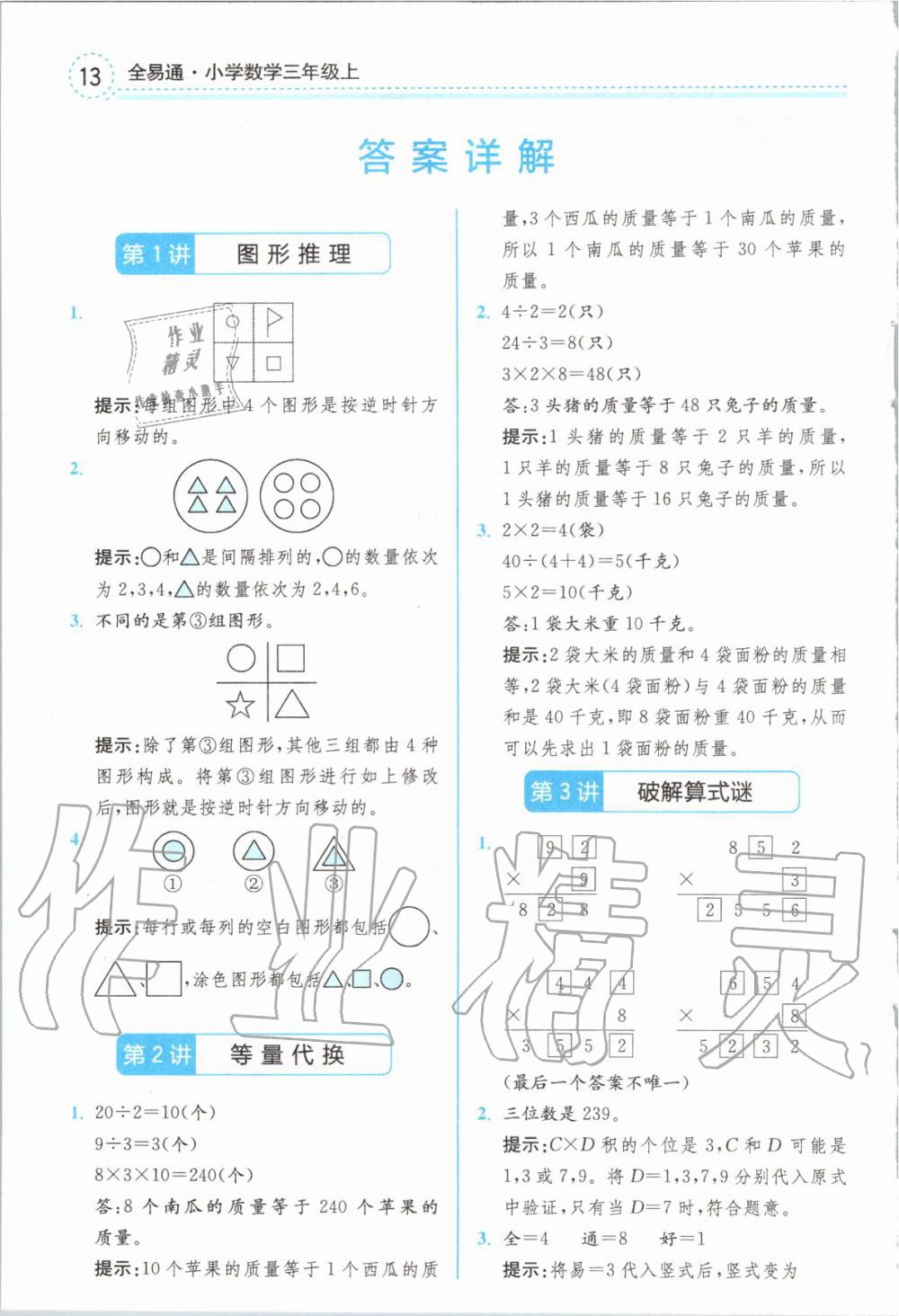 2019年全易通小学数学三年级上册苏教版 参考答案第12页