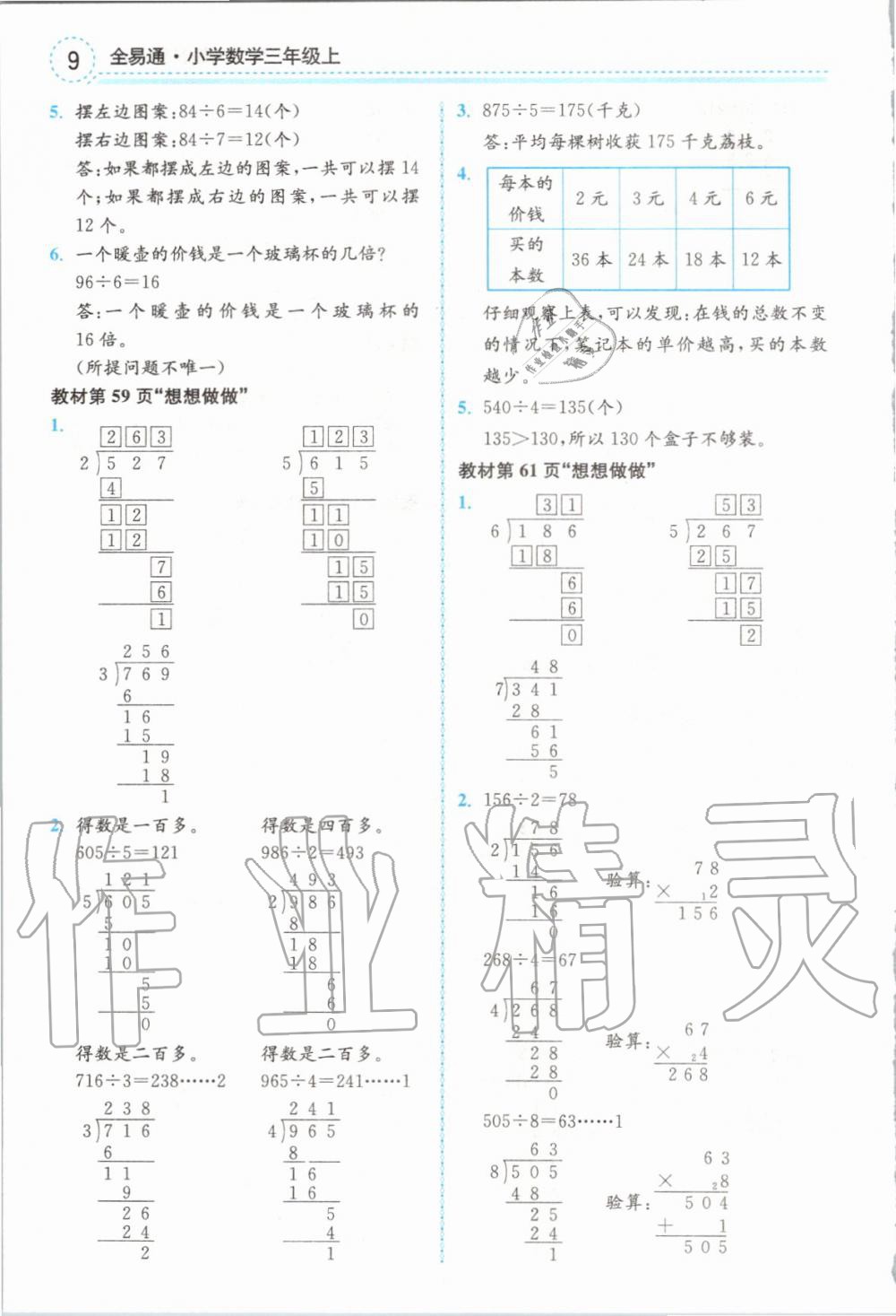 2019年全易通小学数学三年级上册苏教版 参考答案第22页