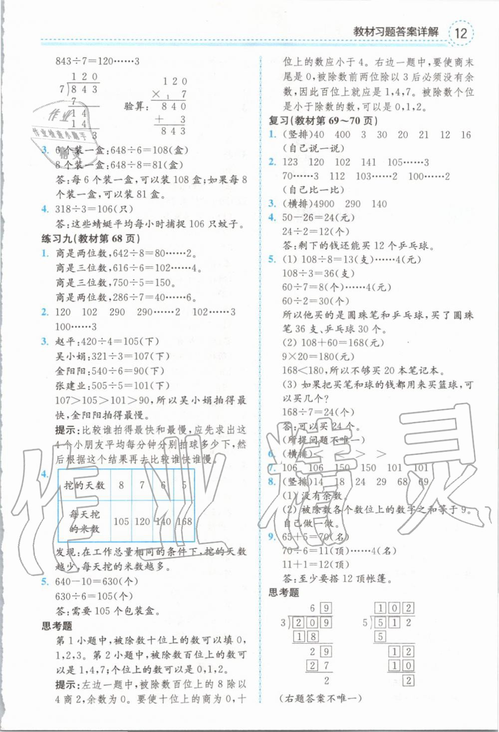 2019年全易通小学数学三年级上册苏教版 参考答案第25页