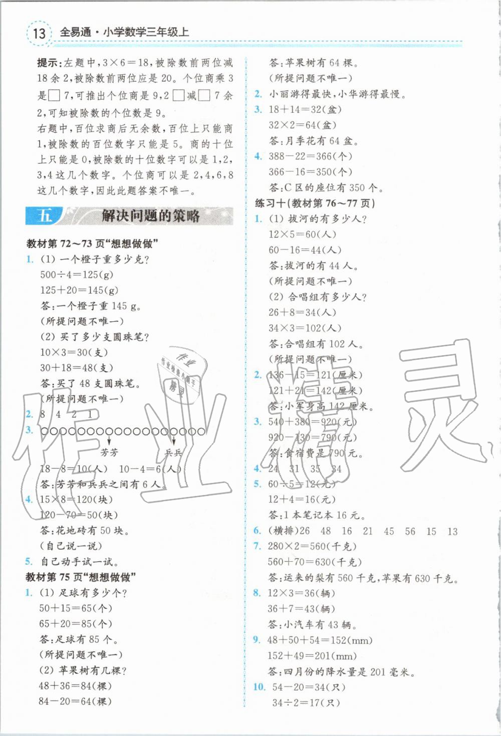 2019年全易通小學(xué)數(shù)學(xué)三年級上冊蘇教版 參考答案第26頁