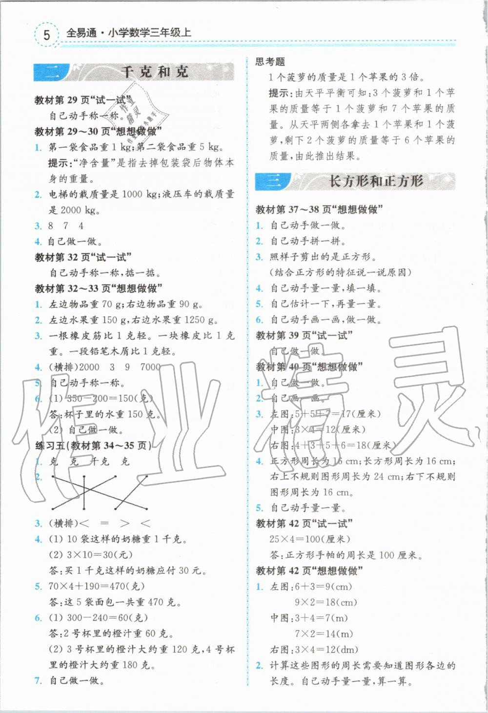 2019年全易通小学数学三年级上册苏教版 参考答案第18页