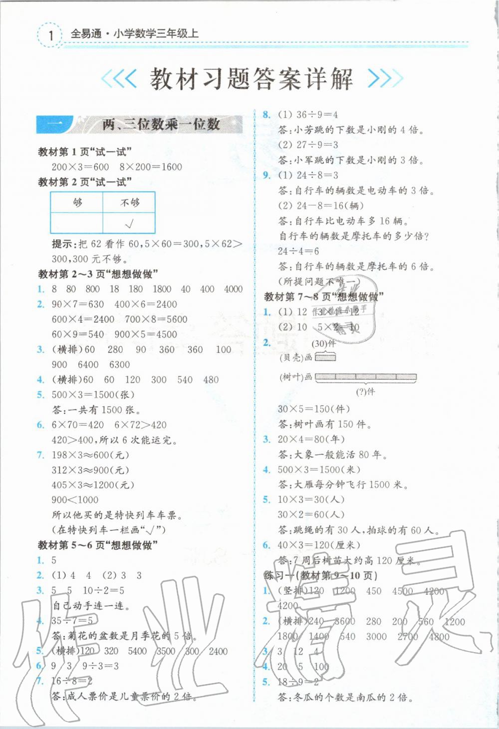 2019年全易通小学数学三年级上册苏教版 参考答案第14页