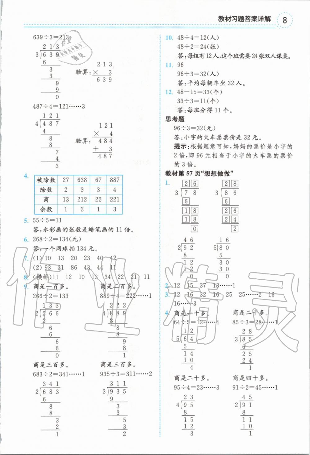 2019年全易通小學(xué)數(shù)學(xué)三年級上冊蘇教版 參考答案第21頁