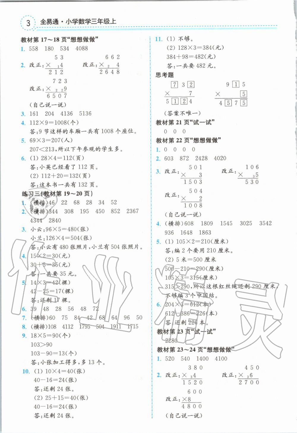 2019年全易通小学数学三年级上册苏教版 参考答案第16页