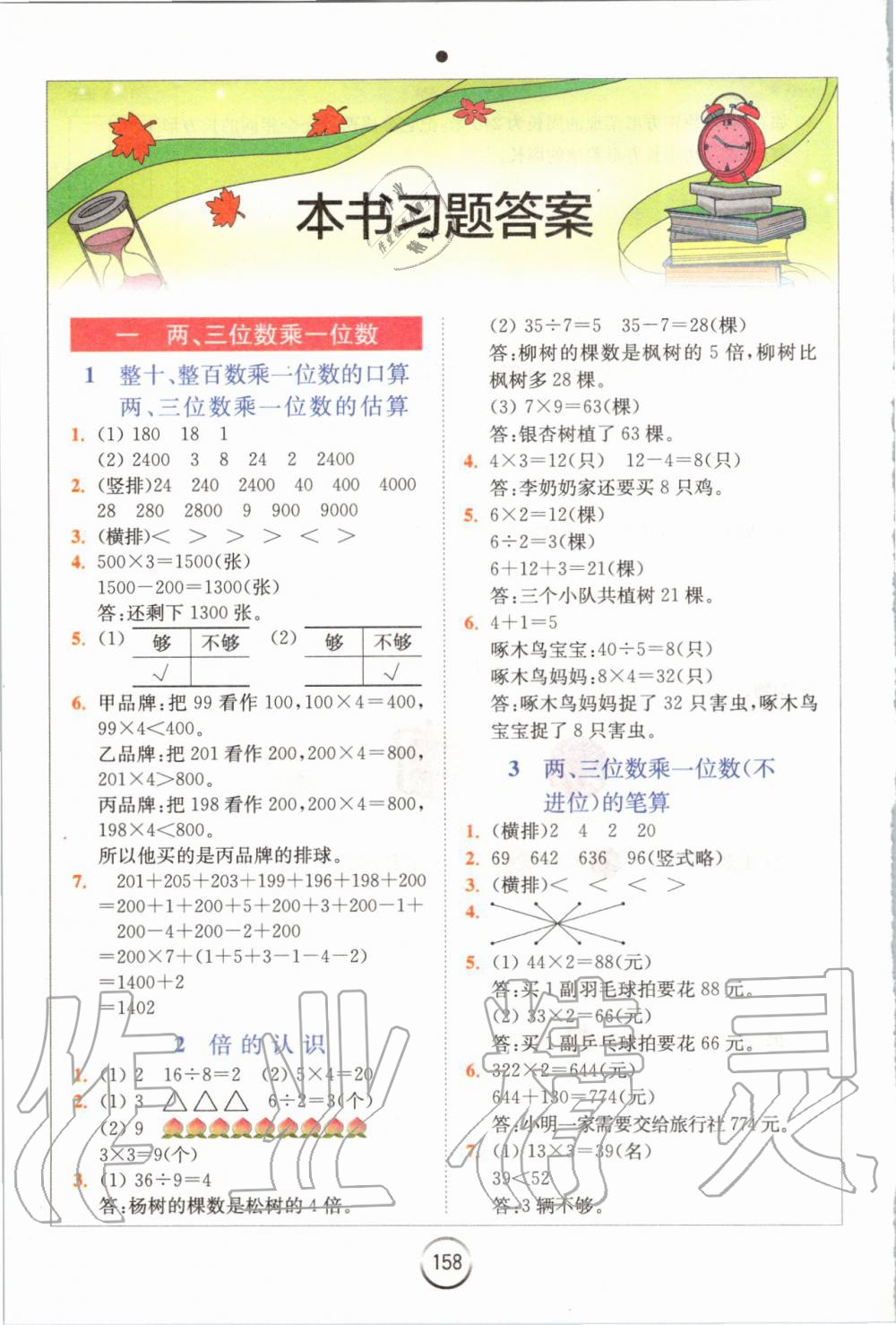 2019年全易通小学数学三年级上册苏教版 参考答案第1页