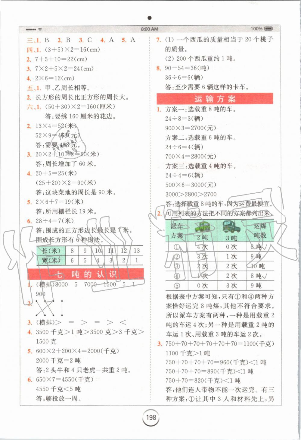 2019年全易通小學數(shù)學三年級上冊冀教版 參考答案第12頁