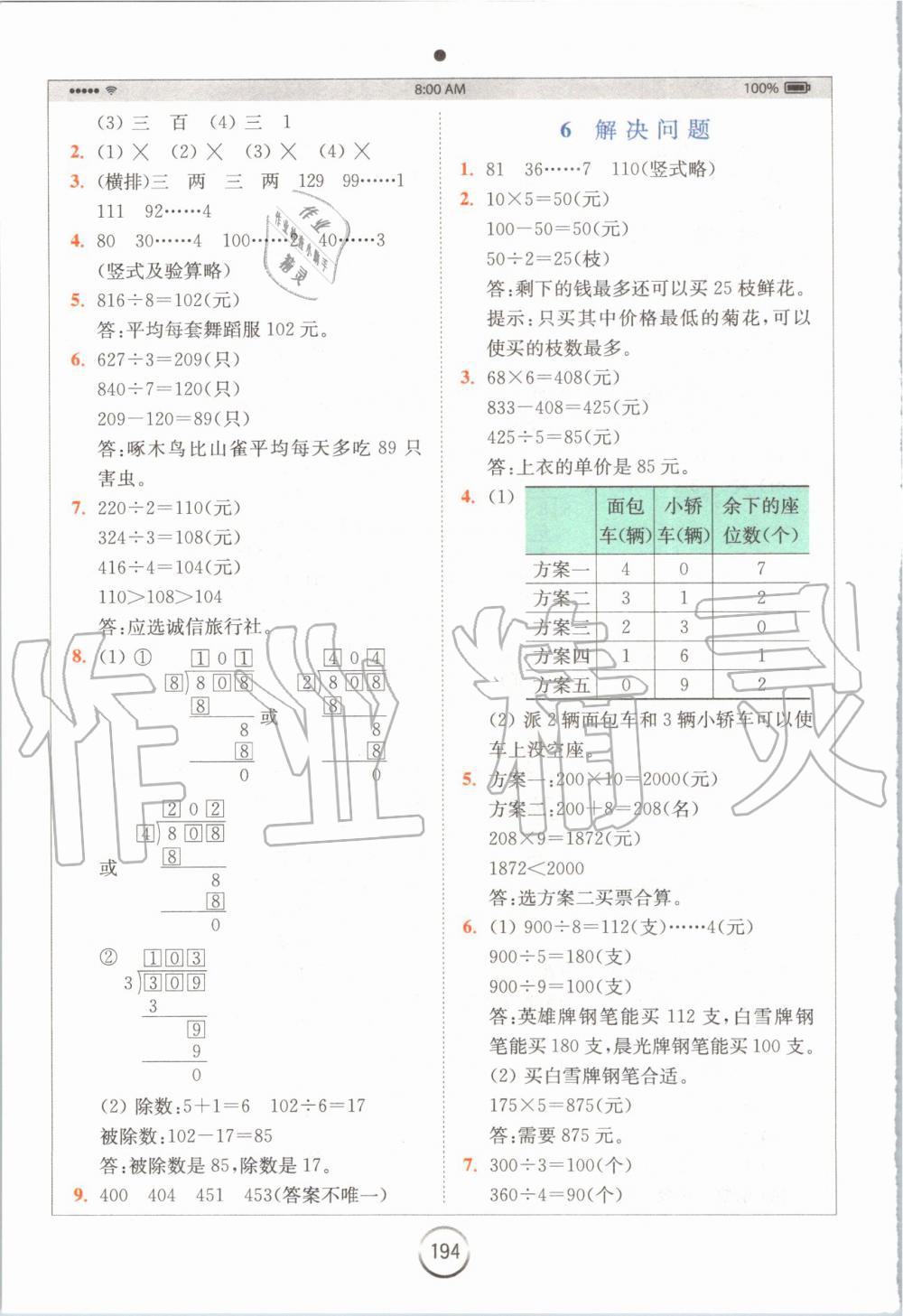 2019年全易通小學(xué)數(shù)學(xué)三年級(jí)上冊(cè)冀教版 參考答案第8頁(yè)