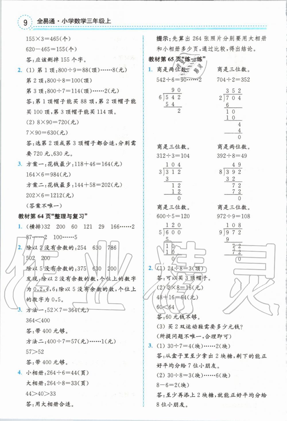 2019年全易通小學數(shù)學三年級上冊冀教版 參考答案第25頁