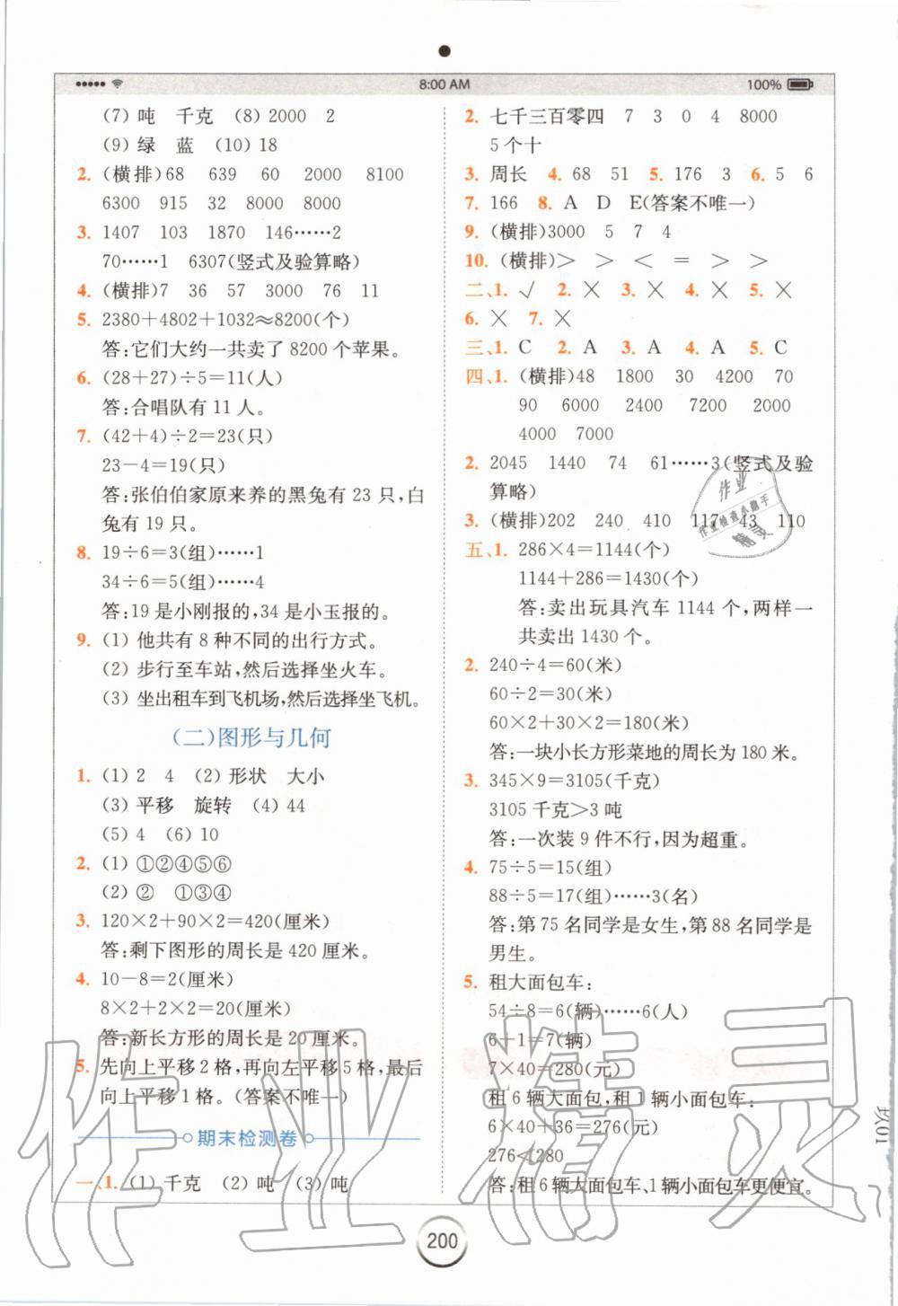 2019年全易通小學(xué)數(shù)學(xué)三年級上冊冀教版 參考答案第14頁