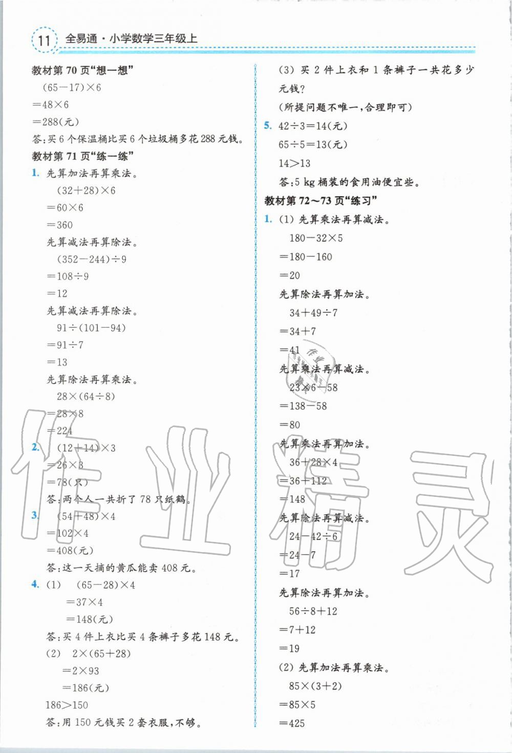 2019年全易通小学数学三年级上册冀教版 参考答案第27页