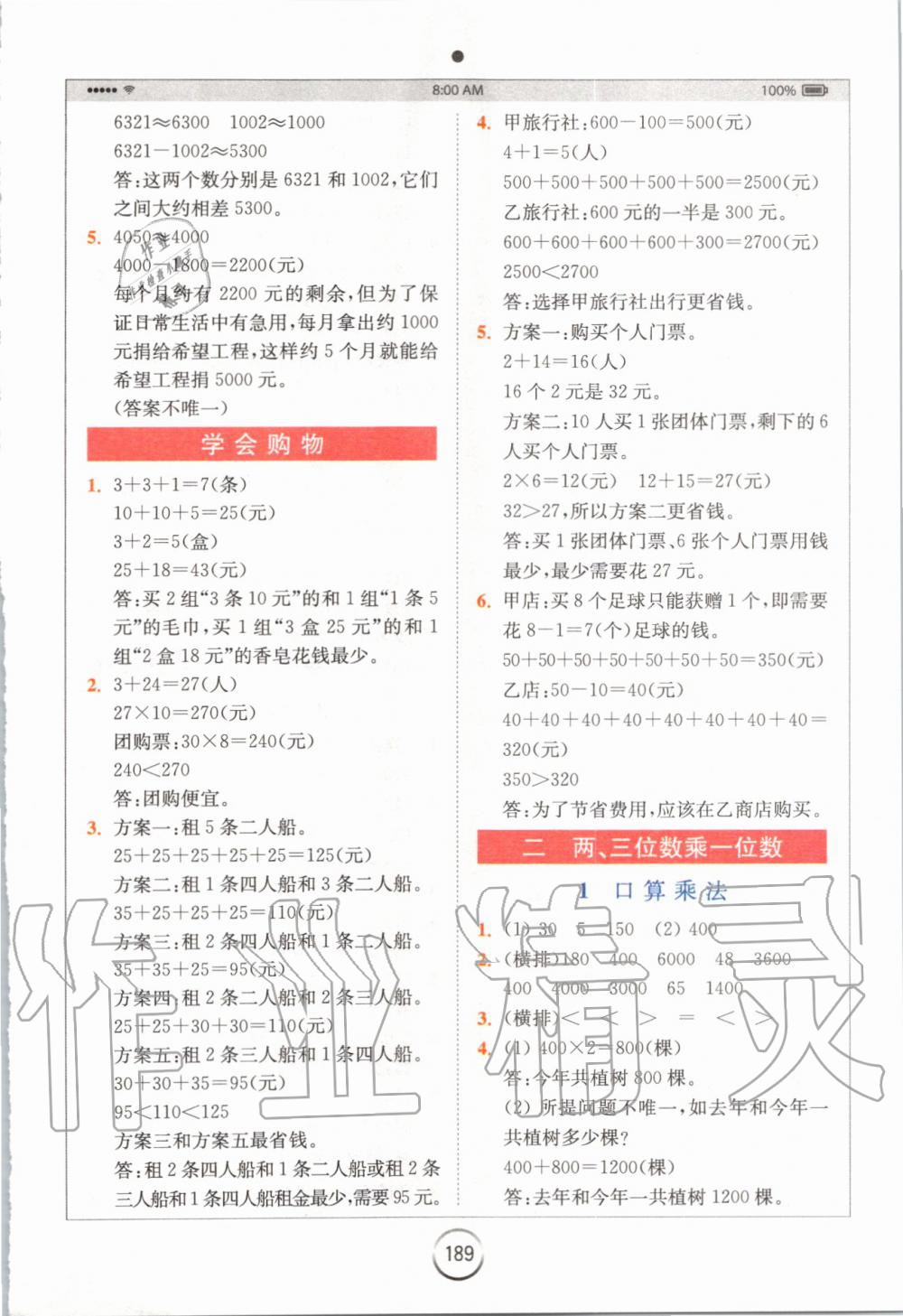 2019年全易通小學(xué)數(shù)學(xué)三年級上冊冀教版 參考答案第3頁