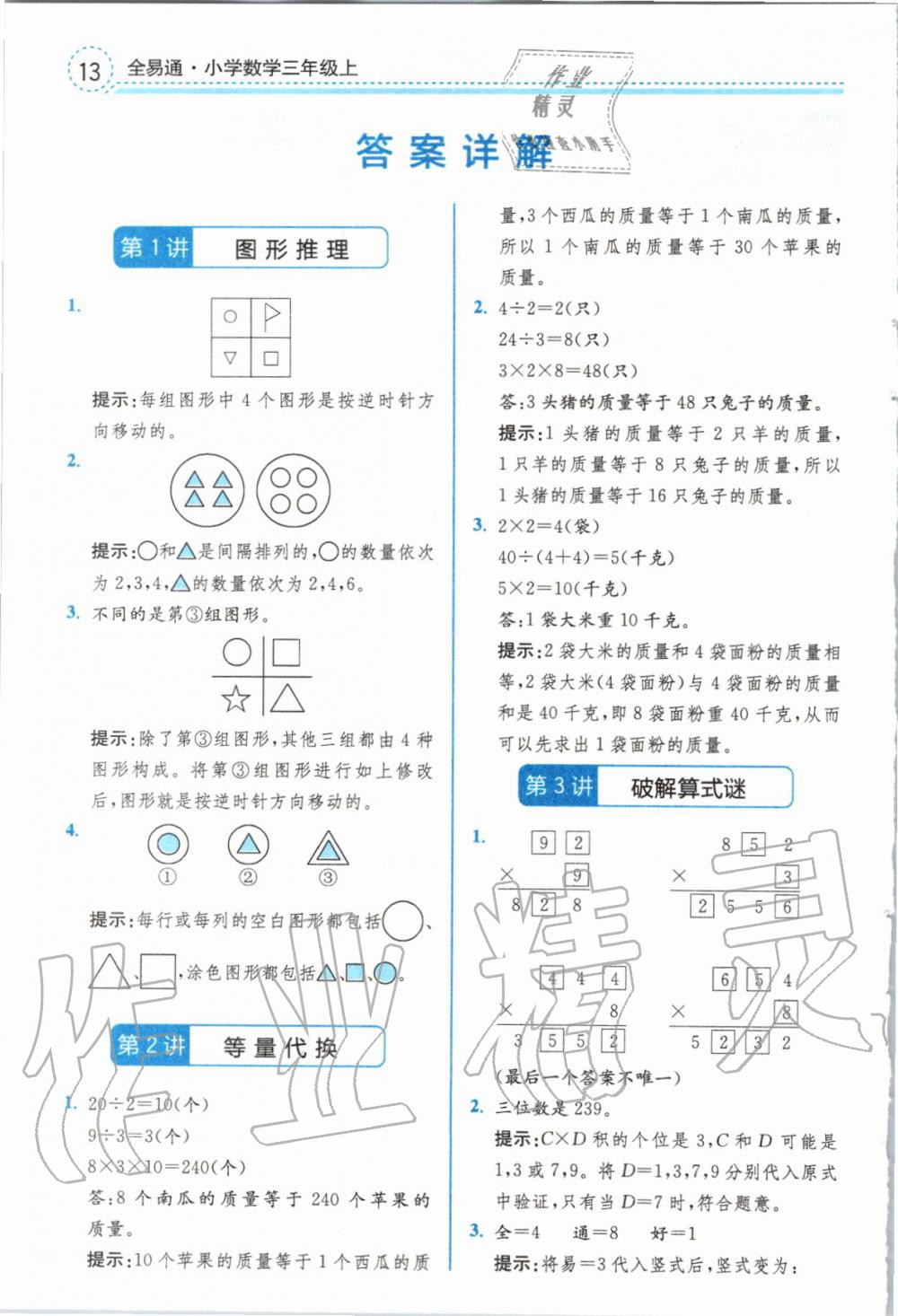 2019年全易通小學(xué)數(shù)學(xué)三年級上冊冀教版 參考答案第15頁