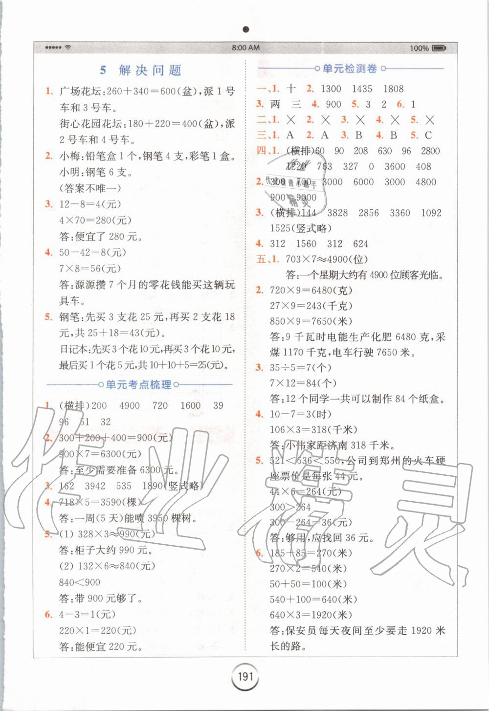 2019年全易通小學(xué)數(shù)學(xué)三年級上冊冀教版 參考答案第5頁