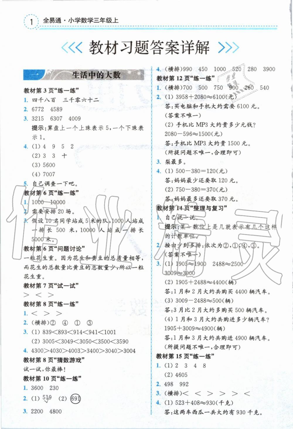 2019年全易通小学数学三年级上册冀教版 参考答案第17页