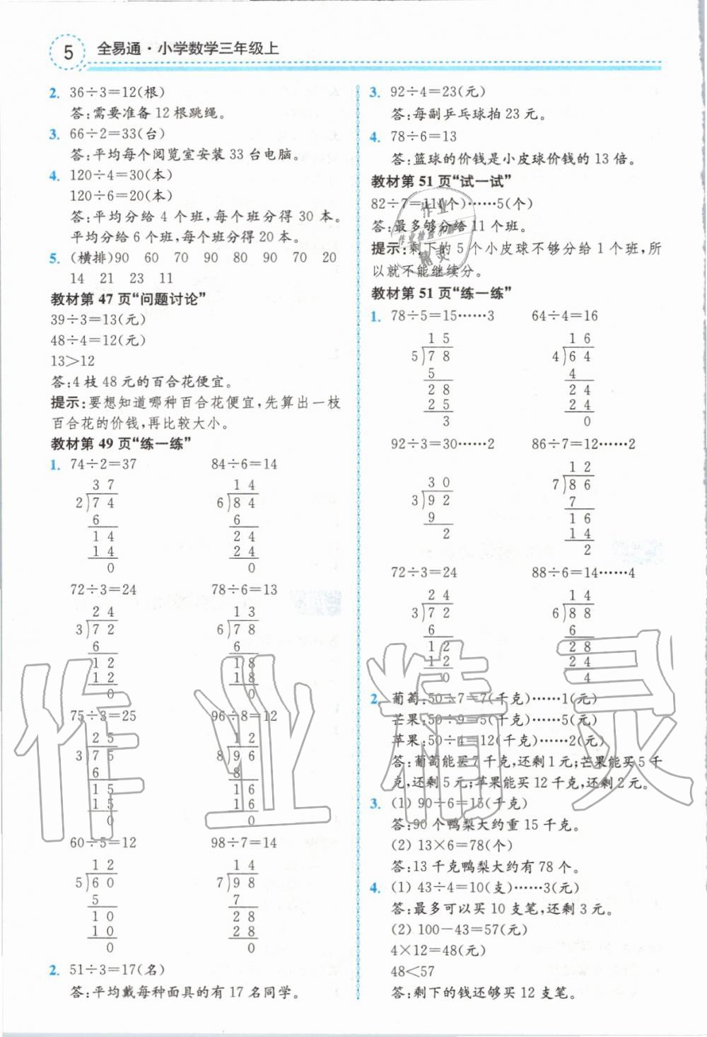 2019年全易通小學(xué)數(shù)學(xué)三年級(jí)上冊(cè)冀教版 參考答案第21頁(yè)