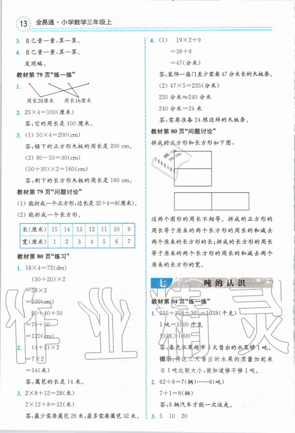 2019年全易通小學(xué)數(shù)學(xué)三年級(jí)上冊(cè)冀教版 參考答案第29頁