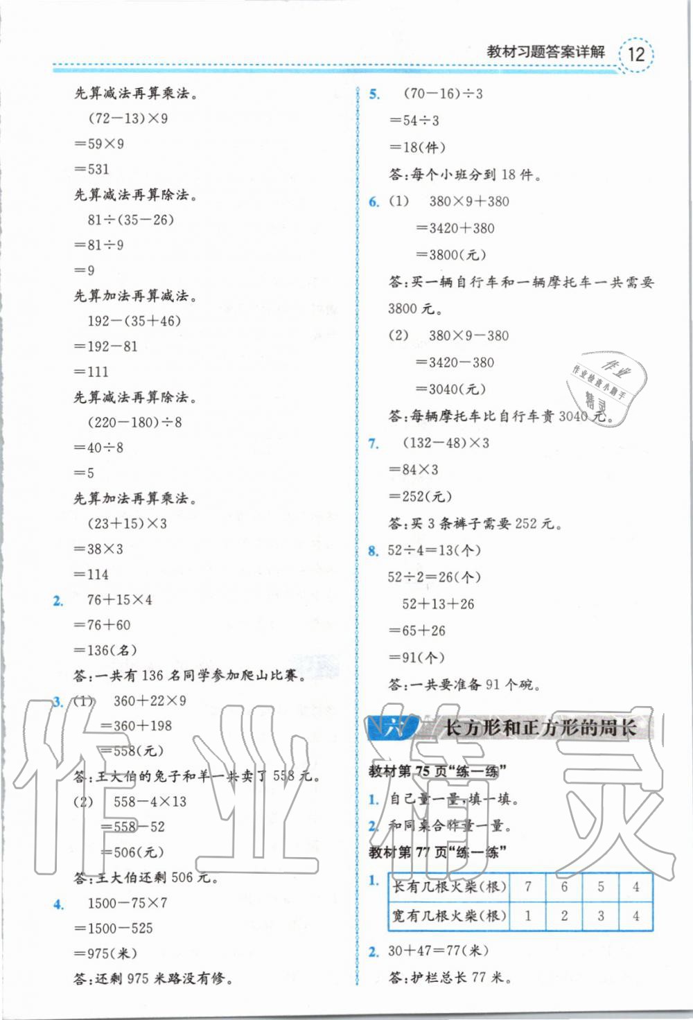 2019年全易通小學(xué)數(shù)學(xué)三年級上冊冀教版 參考答案第28頁