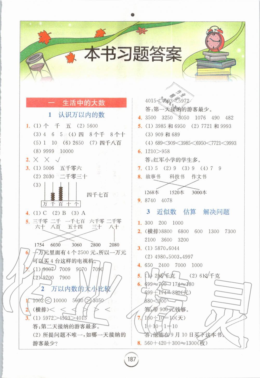 2019年全易通小學(xué)數(shù)學(xué)三年級上冊冀教版 參考答案第1頁