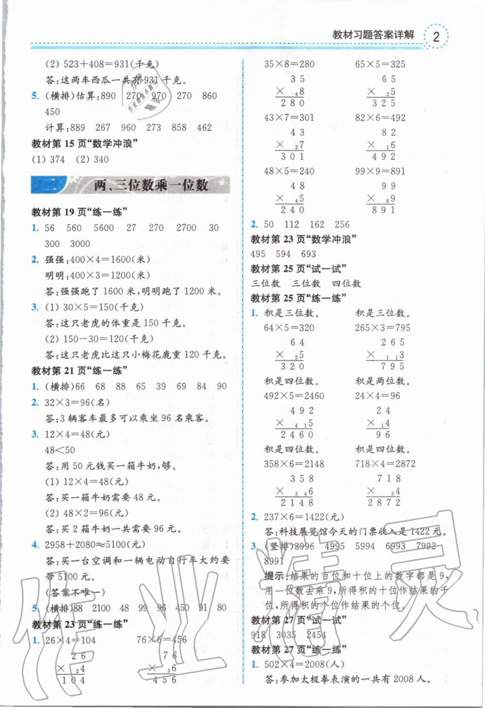 2019年全易通小學(xué)數(shù)學(xué)三年級(jí)上冊(cè)冀教版 參考答案第18頁