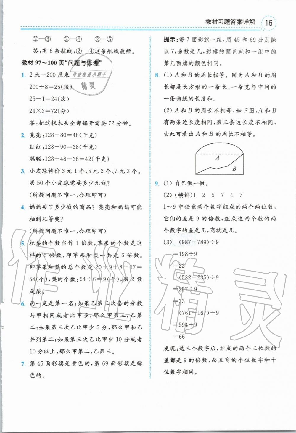 2019年全易通小学数学三年级上册冀教版 参考答案第32页