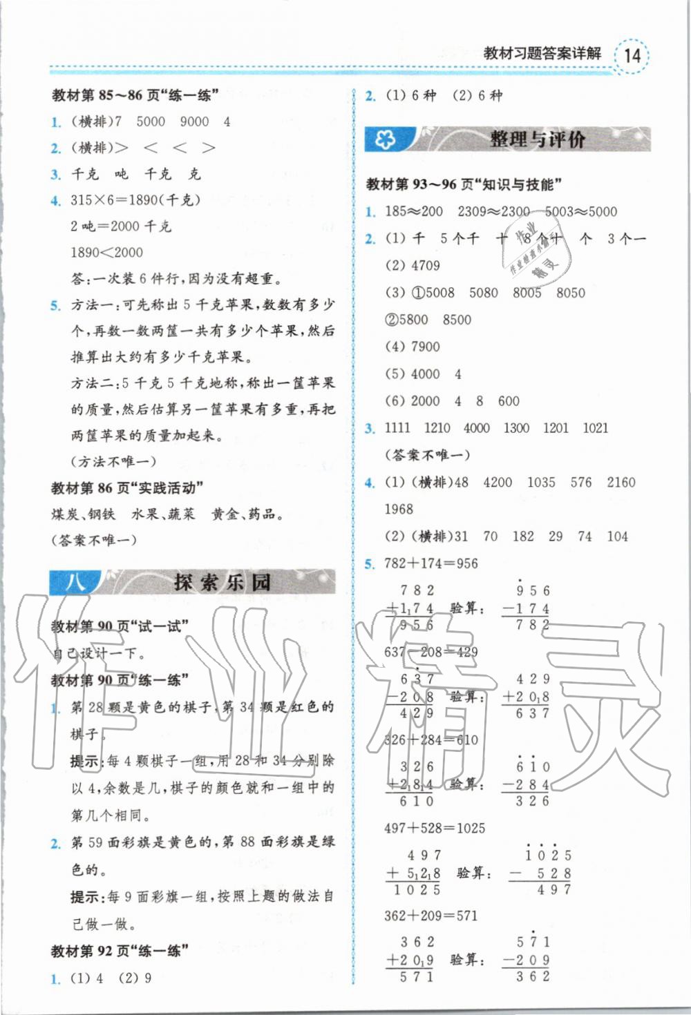 2019年全易通小学数学三年级上册冀教版 参考答案第30页