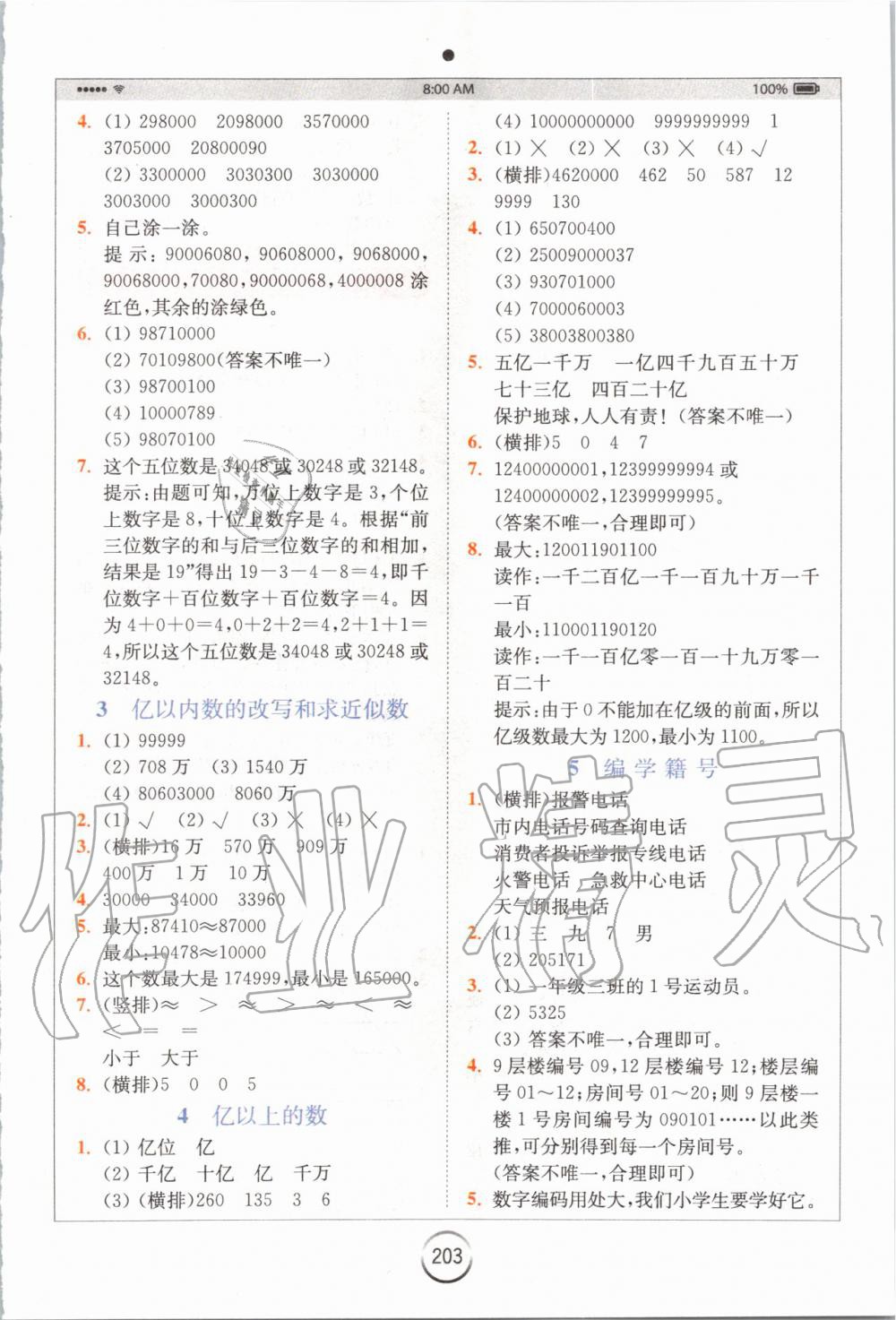 2019年全易通小学数学四年级上册冀教版 参考答案第8页