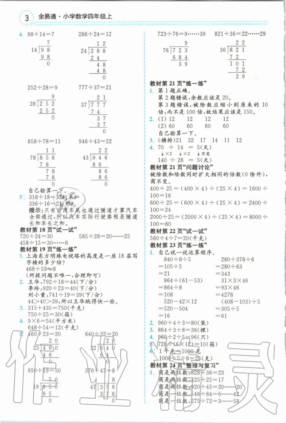 2019年全易通小学数学四年级上册冀教版 参考答案第18页