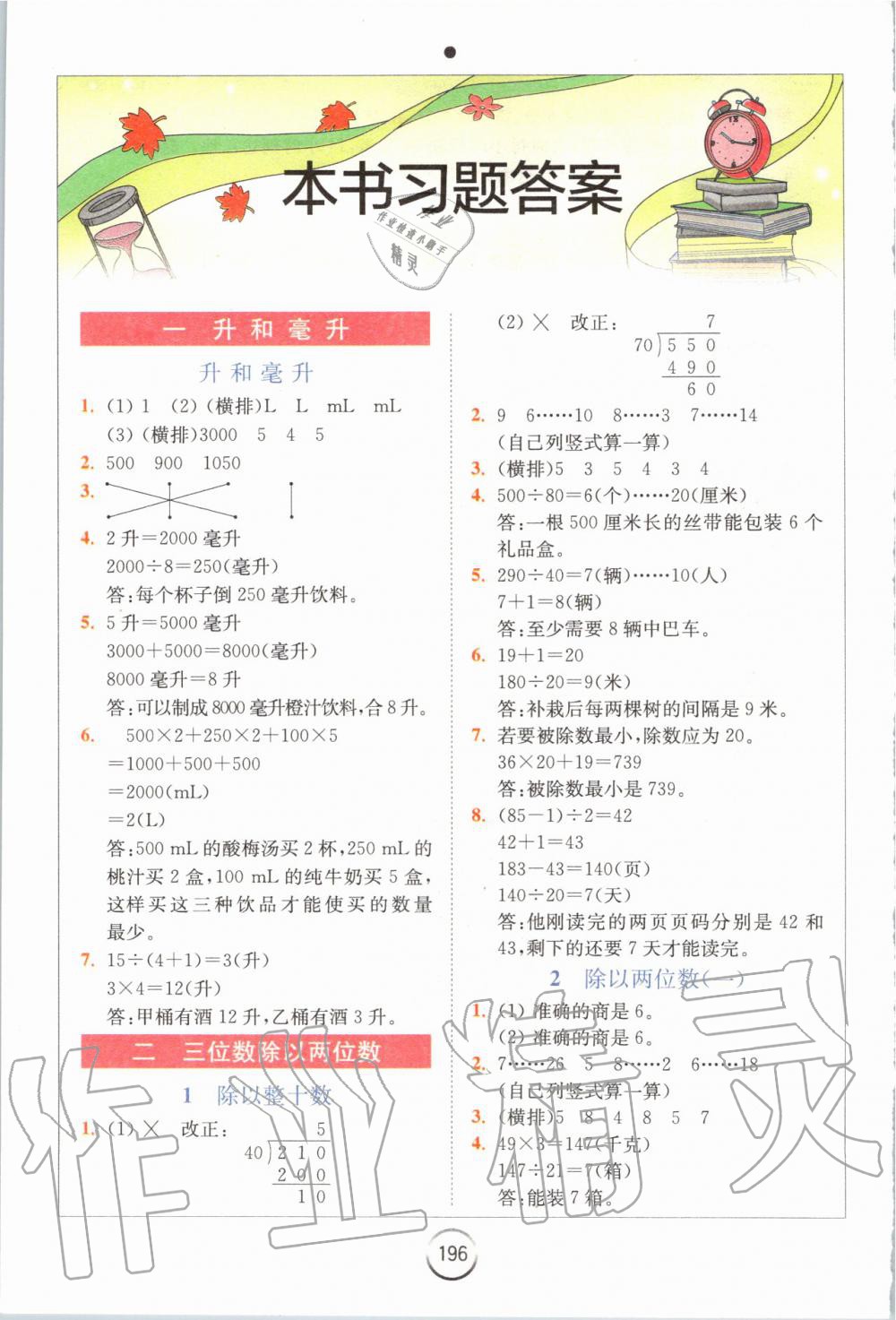 2019年全易通小学数学四年级上册冀教版 参考答案第1页