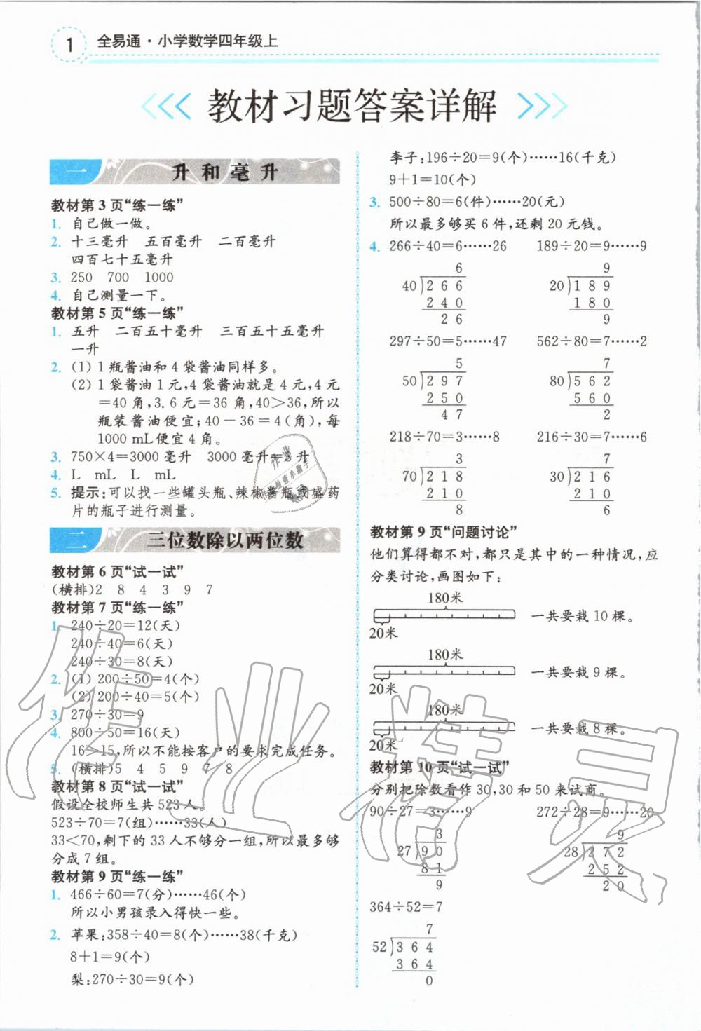 2019年全易通小學(xué)數(shù)學(xué)四年級(jí)上冊(cè)冀教版 參考答案第16頁(yè)