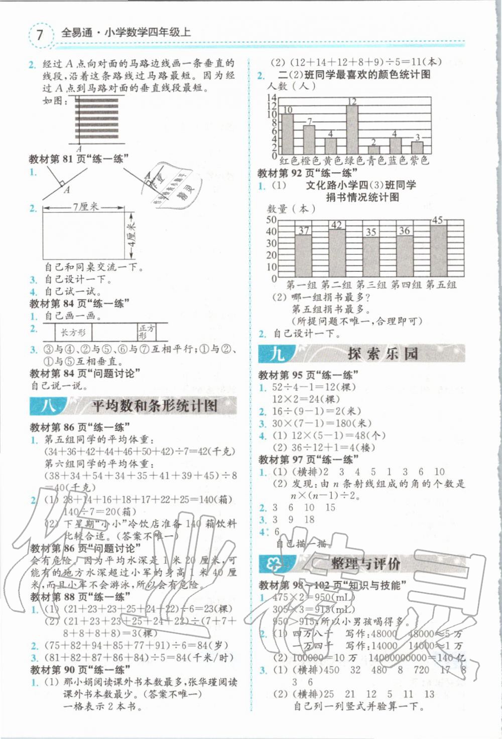 2019年全易通小学数学四年级上册冀教版 参考答案第22页