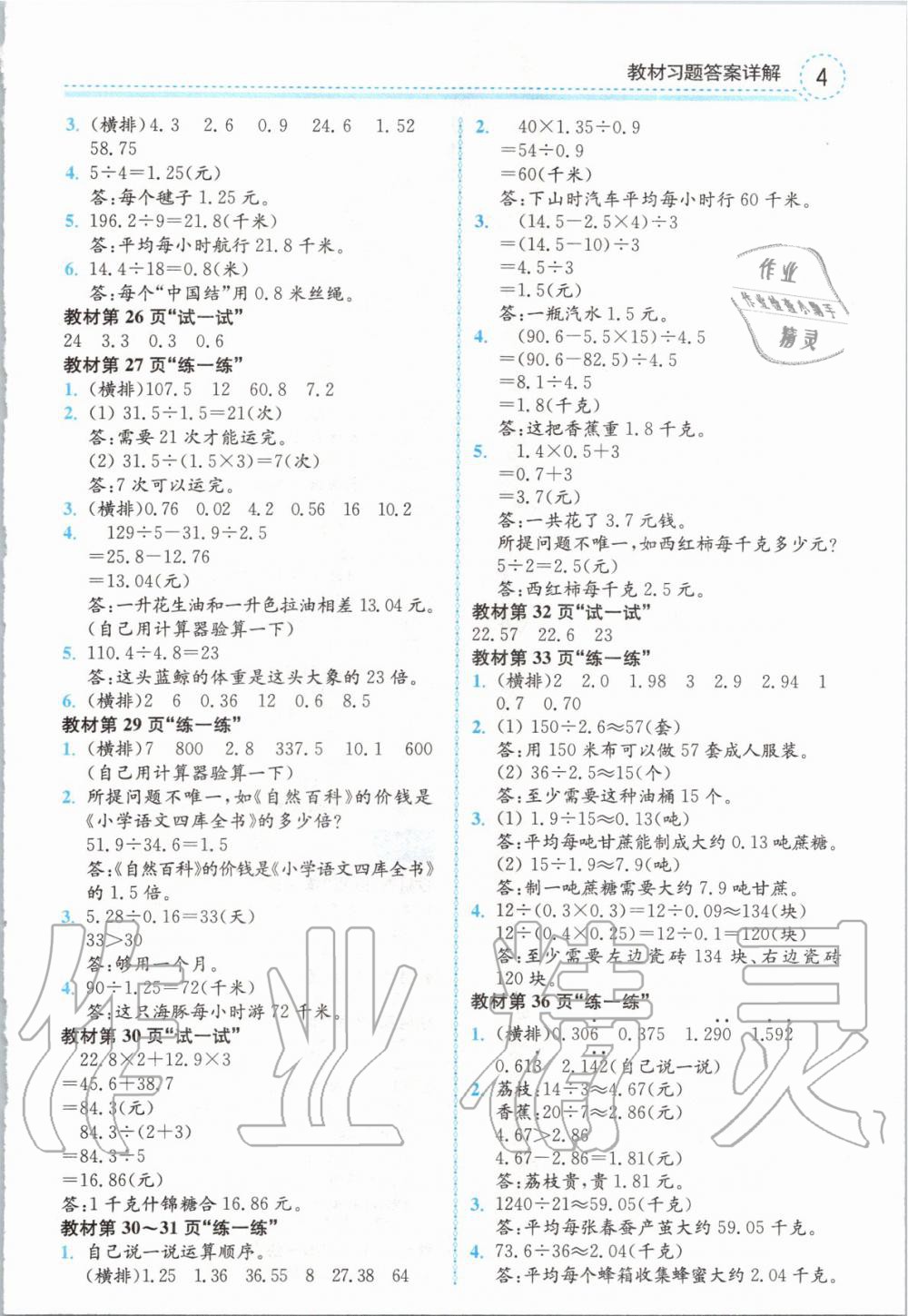 2019年全易通小学数学五年级上册冀教版 参考答案第21页