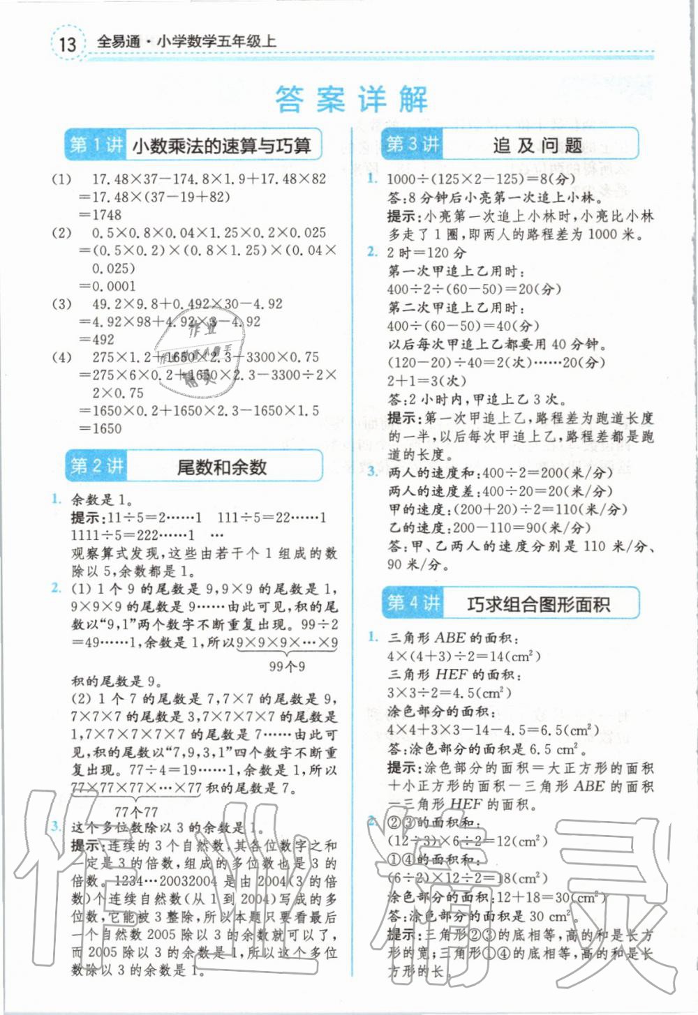 2019年全易通小學(xué)數(shù)學(xué)五年級上冊冀教版 參考答案第17頁