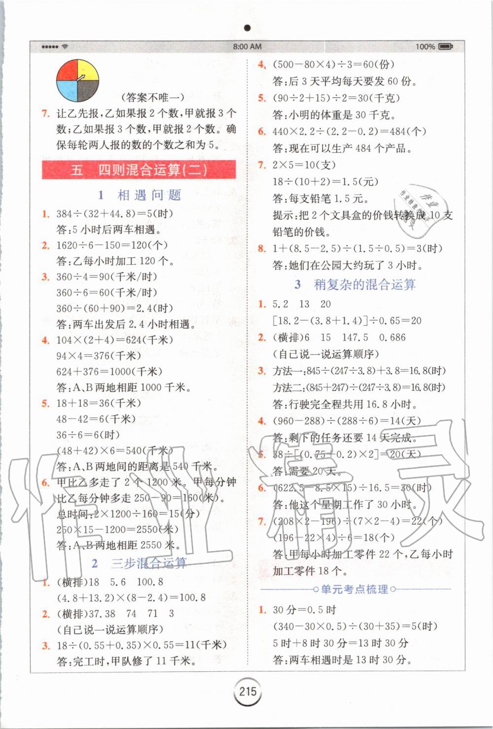 2019年全易通小學(xué)數(shù)學(xué)五年級(jí)上冊(cè)冀教版 參考答案第7頁