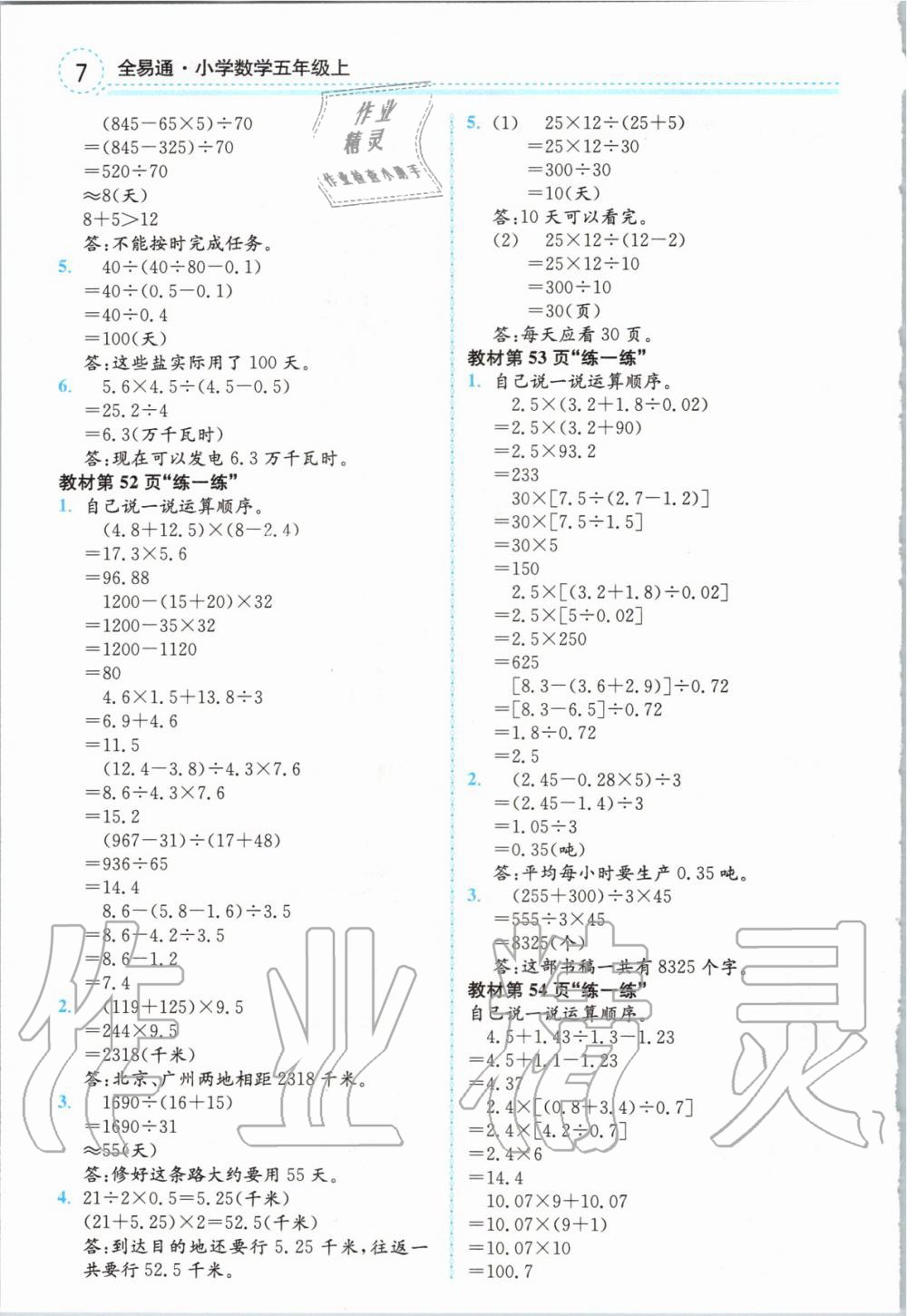 2019年全易通小学数学五年级上册冀教版 参考答案第24页