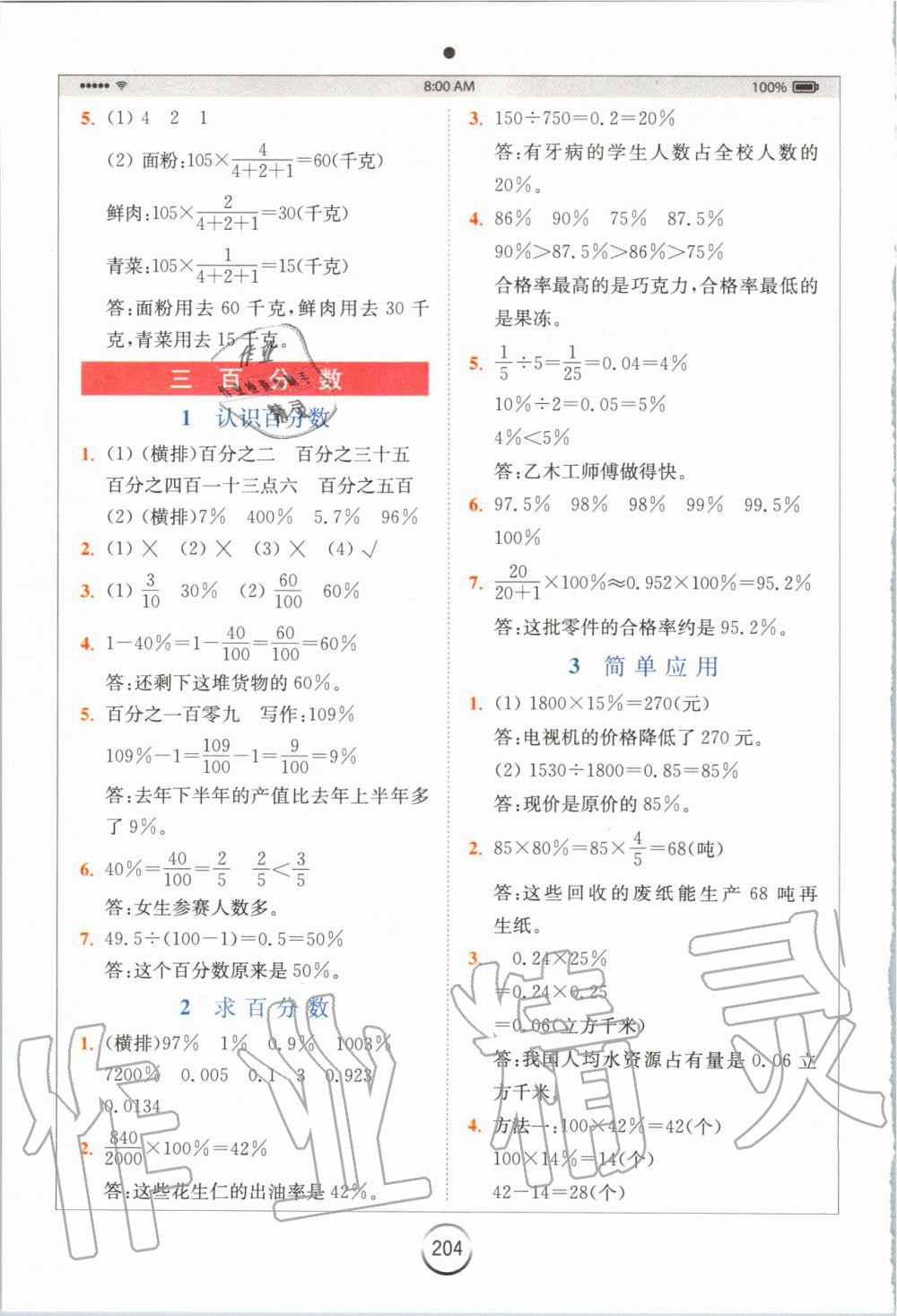 2019年全易通小學(xué)數(shù)學(xué)六年級上冊冀教版 參考答案第6頁