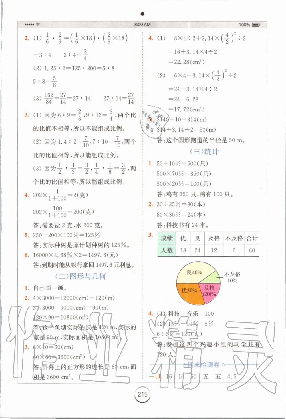 2019年全易通小学数学六年级上册冀教版 参考答案第17页