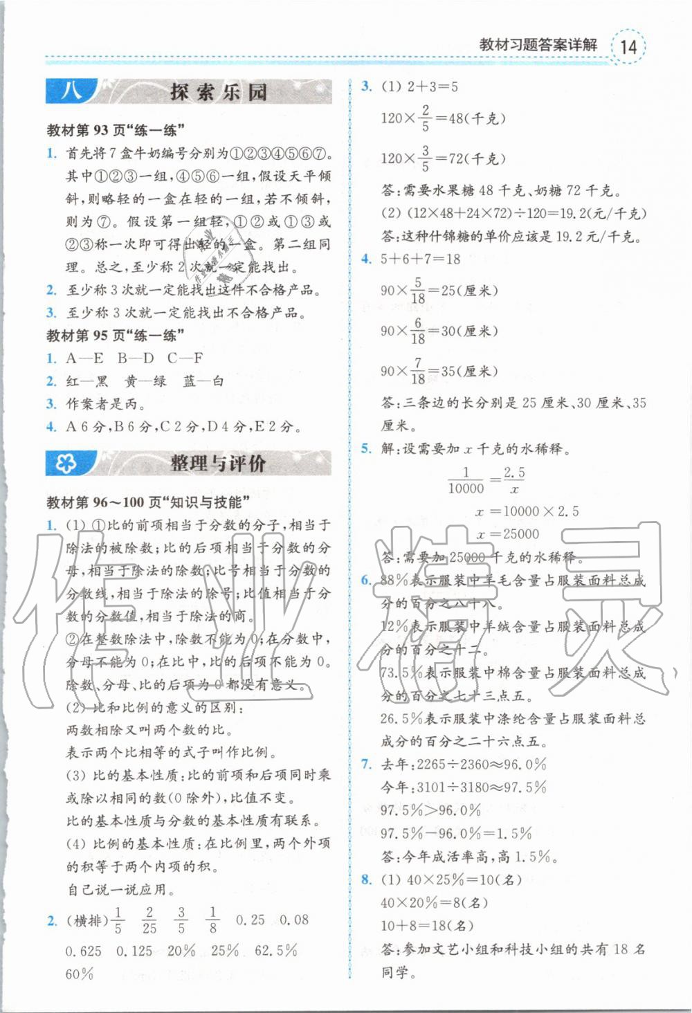 2019年全易通小學數(shù)學六年級上冊冀教版 參考答案第34頁