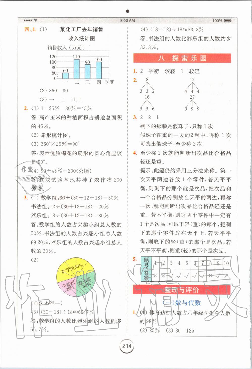 2019年全易通小學(xué)數(shù)學(xué)六年級上冊冀教版 參考答案第16頁