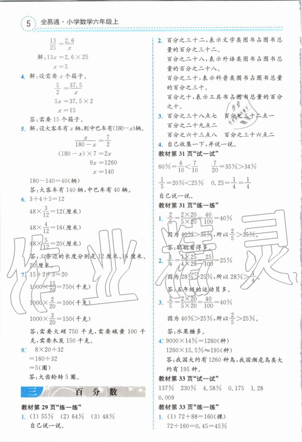 2019年全易通小学数学六年级上册冀教版 参考答案第25页