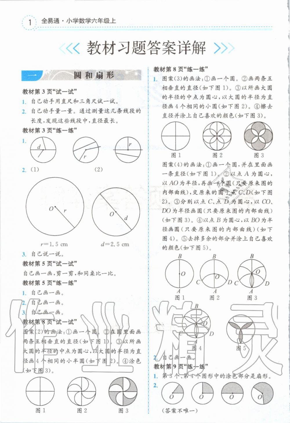 2019年全易通小学数学六年级上册冀教版 参考答案第21页